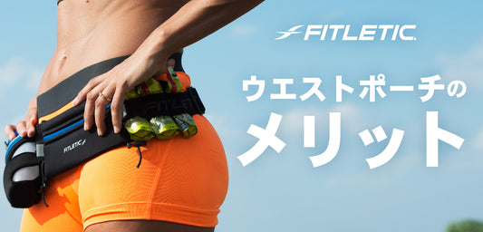 ランニング用ウエストポーチの特徴やメリット
